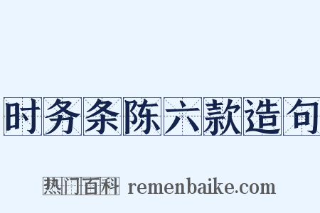 时务条陈六款造句是什么意思的图片